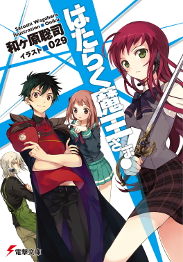 Hataraku_Ma%C5%8D-sama%21_light_novel_vol_1.jpg